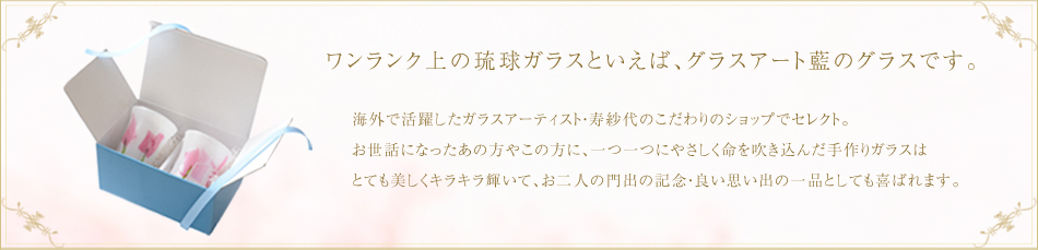 グラスアート藍の琉球ガラスは鮮やかな色合いや手作りならではの素朴さが魅力。世界で1つだけの琉球ガラスでギフトで